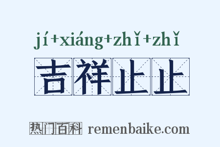 吉祥止止是什么意思的图片